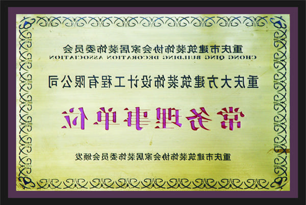 <a href='http://8x.tjprebil.com'>全网十大靠谱网投网上十大正规赌网址</a>常务理事单位